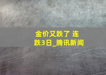 金价又跌了 连跌3日_腾讯新闻